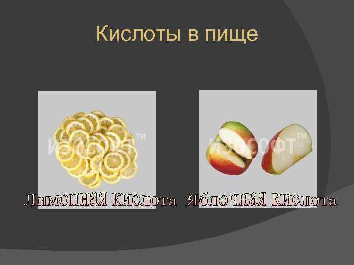 Кислоты в пище 