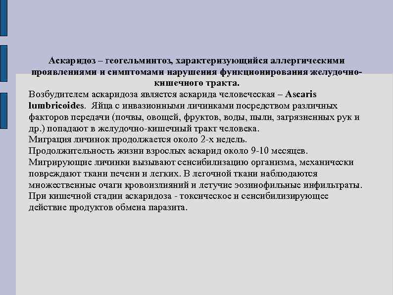  Аскаридоз – геогельминтоз, характеризующийся аллергическими проявлениями и симптомами нарушения функционирования желудочно-  