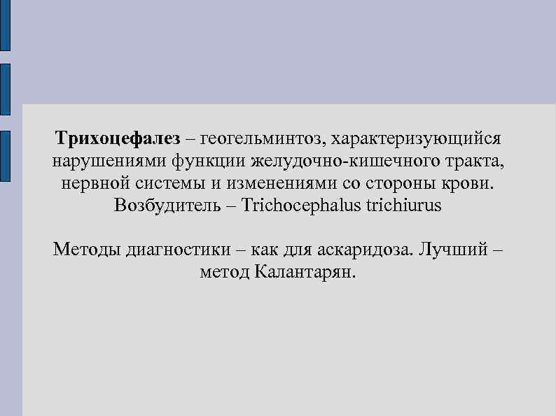 Трихоцефалез – геогельминтоз, характеризующийся нарушениями функции желудочно-кишечного тракта,  нервной системы и изменениями со