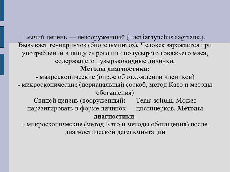   Бычий цепень — невооруженный (Taeniarhynchus saginatus). Вызывает тениаринхоз (биогельминтоз). Человек заражается при