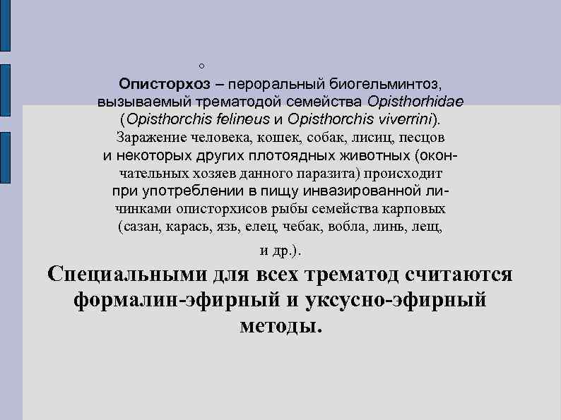    Описторхоз – пероральный биогельминтоз, вызываемый трематодой семейства Opisthorhidae   (Opisthorchis