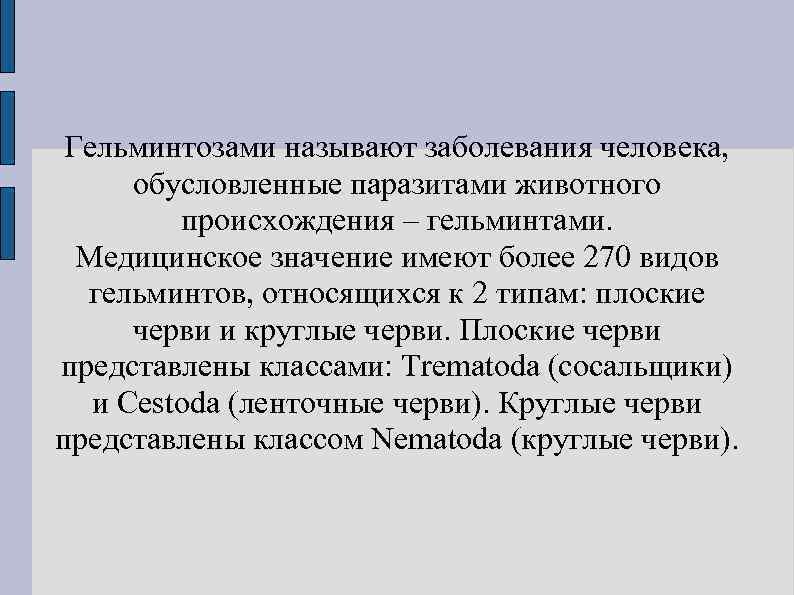  Гельминтозами называют заболевания человека,  обусловленные паразитами животного   происхождения – гельминтами.