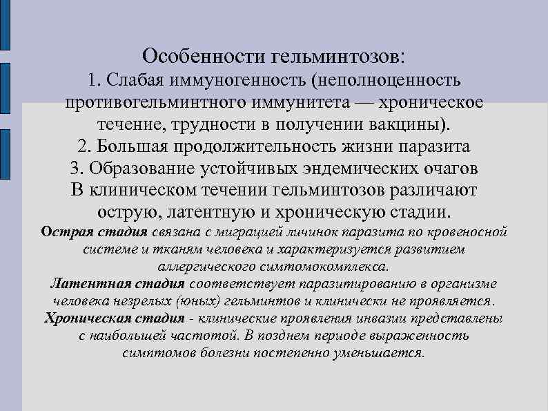    Особенности гельминтозов:  1. Слабая иммуногенность (неполноценность  противогельминтного иммунитета —
