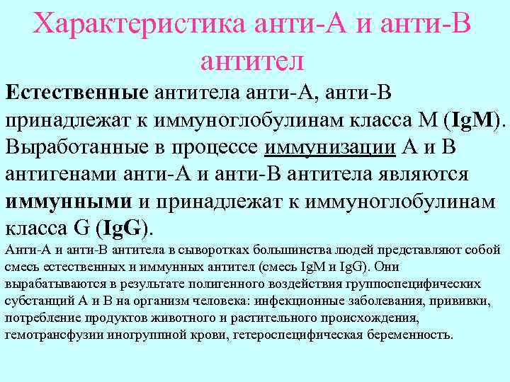   Характеристика анти-А и анти-В    антител Естественные антитела анти-А, анти-В