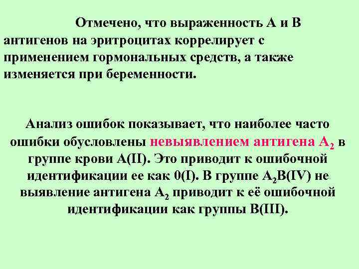   Отмечено, что выраженность А и В антигенов на эритроцитах коррелирует с