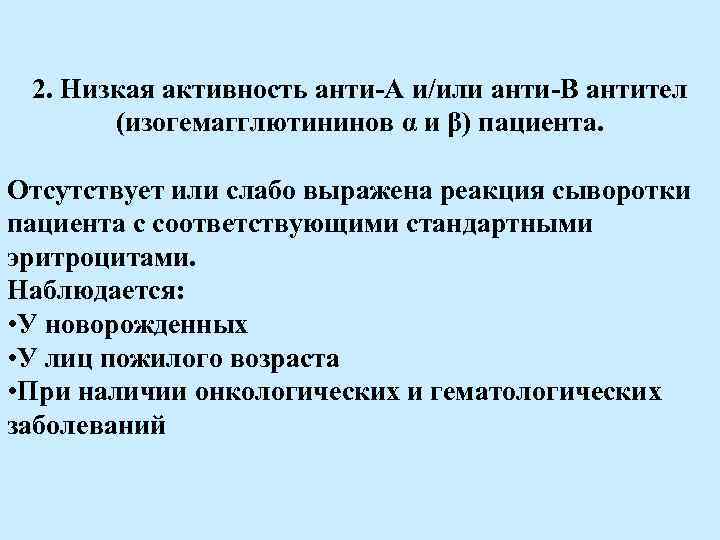  2. Низкая активность анти-А и/или анти-В антител  (изогемагглютининов α и β) пациента.