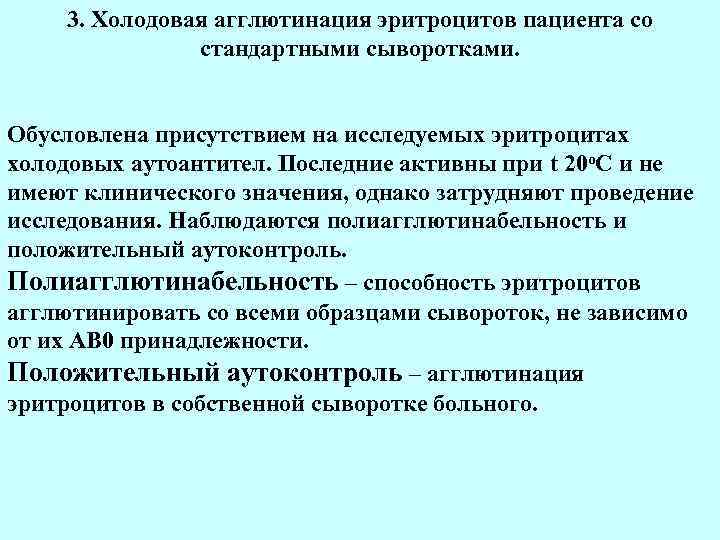   3. Холодовая агглютинация эритроцитов пациента со    стандартными сыворотками. 