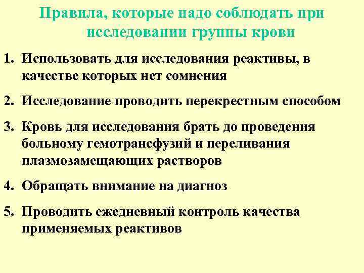  Правила, которые надо соблюдать при  исследовании группы крови 1. Использовать для исследования