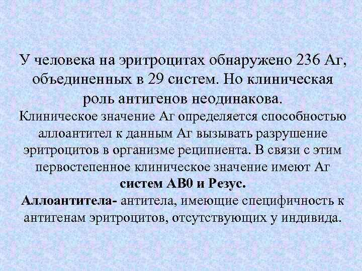 У человека на эритроцитах обнаружено 236 Аг,  объединенных в 29 систем. Но клиническая