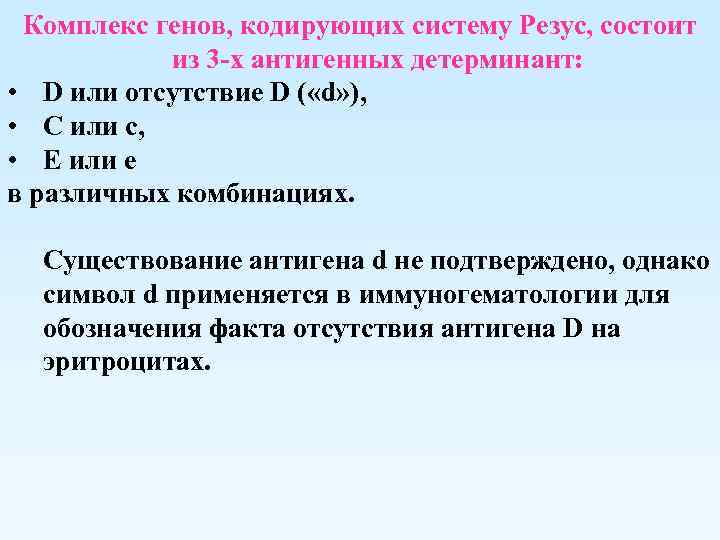  Комплекс генов, кодирующих систему Резус, состоит  из 3 -х антигенных детерминант: 