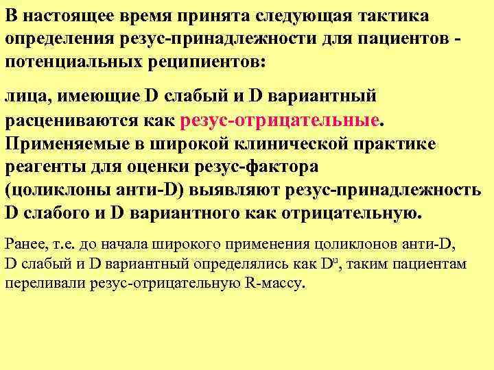 В настоящее время принята следующая тактика определения резус-принадлежности для пациентов - потенциальных реципиентов: лица,