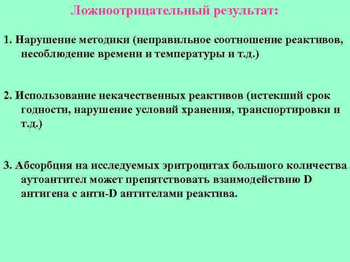  Ложноотрицательный результат:  1. Нарушение методики (неправильное соотношение реактивов, несоблюдение времени и