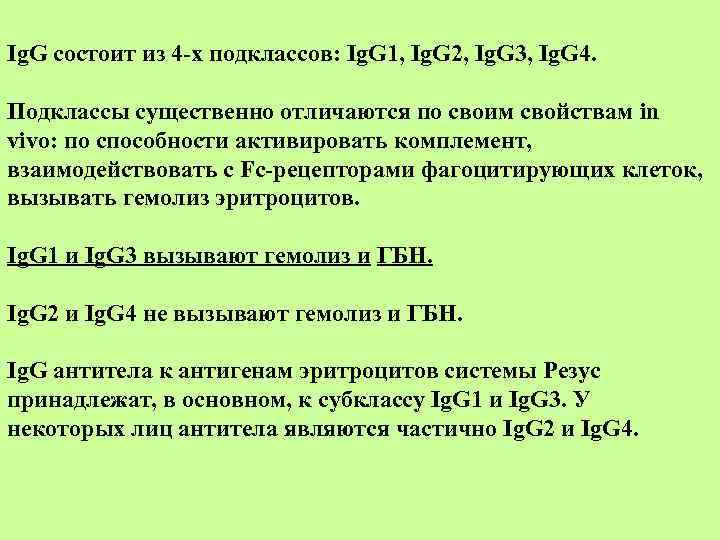 Ig. G состоит из 4 -х подклассов: Ig. G 1, Ig. G 2, Ig.