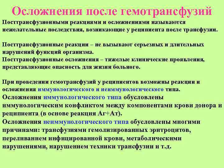  Осложнения после гемотрансфузий Посттрансфузионными реакциями и осложнениями называются нежелательные последствия, возникающие у реципиента