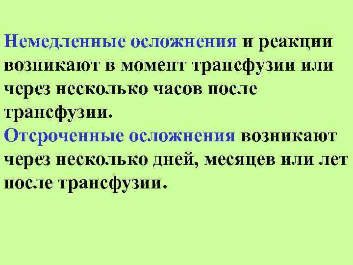 Немедленные осложнения и реакции возникают в момент трансфузии или через несколько часов после трансфузии.