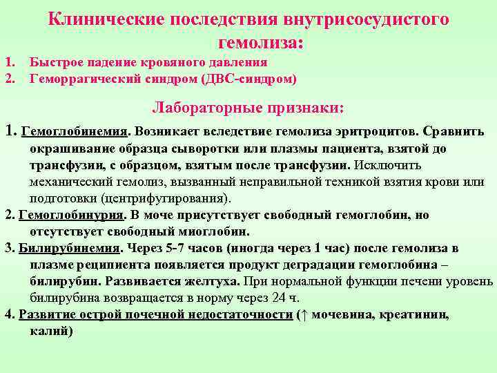   Клинические последствия внутрисосудистого     гемолиза: 1.  Быстрое падение