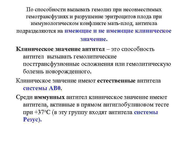   По способности вызывать гемолиз при несовместимых  гемотрансфузиях и разрушение эритроцитов плода