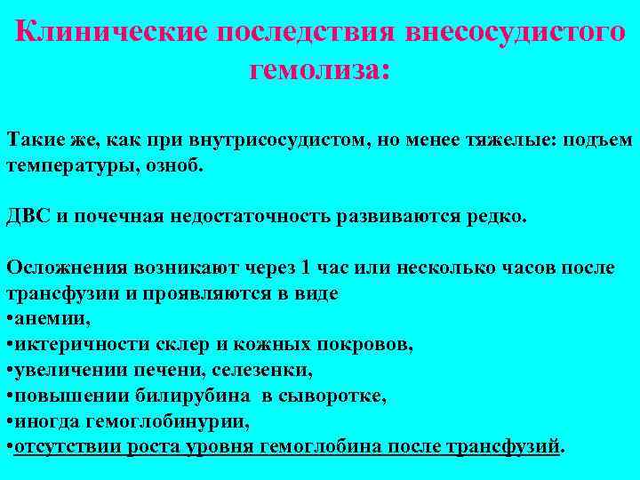 Клинические последствия внесосудистого    гемолиза:  Такие же, как при внутрисосудистом, но