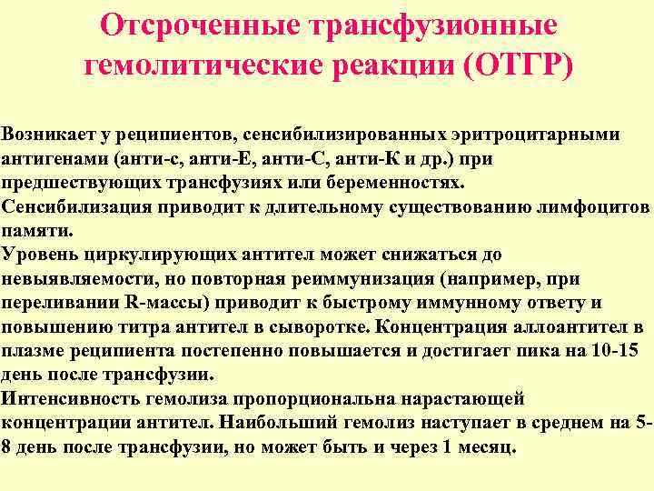    Отсроченные трансфузионные   гемолитические реакции (ОТГР) Возникает у реципиентов, сенсибилизированных