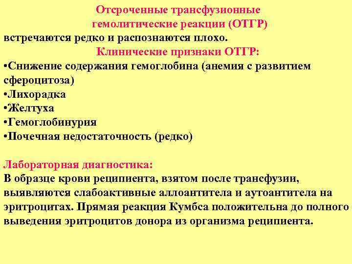     Отсроченные трансфузионные    гемолитические реакции (ОТГР) встречаются редко