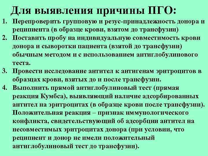  Для выявления причины ПГО: 1. Перепроверить групповую и резус-принадлежность донора и  реципиента