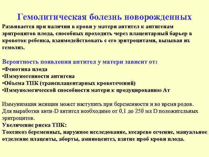  Гемолитическая болезнь новорожденных Развивается при наличии в крови у матери антител к антигенам