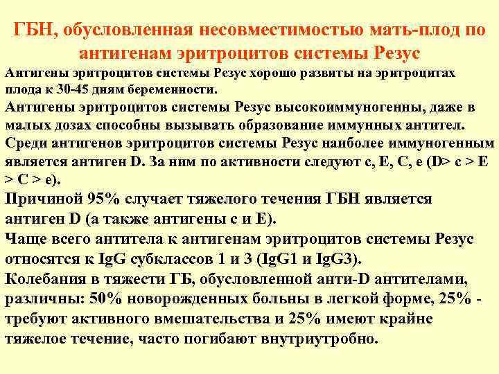 ГБН, обусловленная несовместимостью мать-плод по   антигенам эритроцитов системы Резус Антигены эритроцитов
