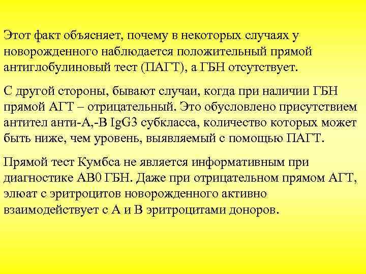 Этот факт объясняет, почему в некоторых случаях у новорожденного наблюдается положительный прямой антиглобулиновый тест