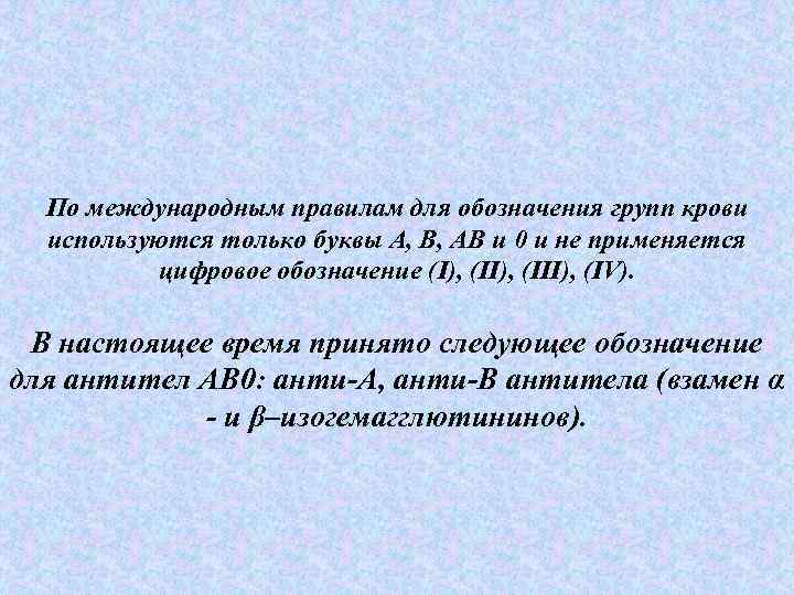  По международным правилам для обозначения групп крови  используются только буквы А, В,