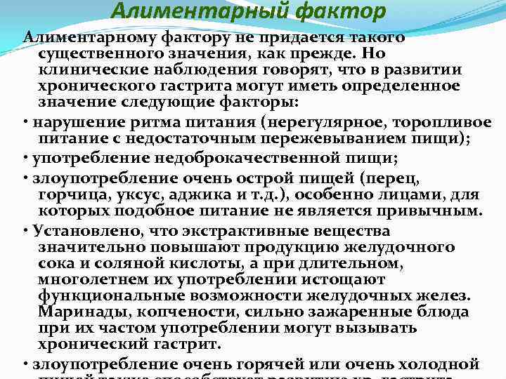 Алиментарный это. Алиментарный фактор. Проульцерогенные алиментарные факторы. Алиментарные факторы питания.