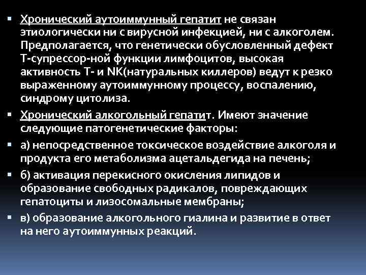  Хронический аутоиммунный гепатит не связан  этиологически ни с вирусной инфекцией, ни с