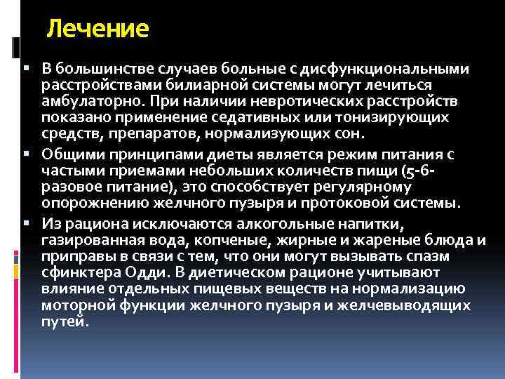  Лечение  В большинстве случаев больные с дисфункциональными  расстройствами билиарной системы могут