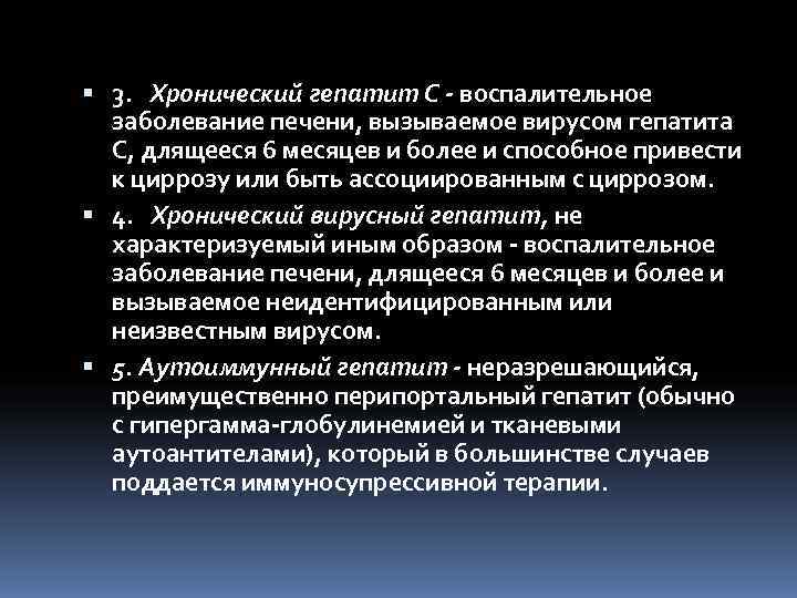 3. Хронический гепатит С - воспалительное  заболевание печени, вызываемое вирусом гепатита 