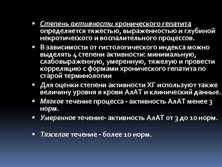 Стеатогепатит степени активности. Степень активности гепатита. Степень активности хронического гепатита. Степень активности гепатита по уровню трансаминаз. Степень активности хронического гепатита определяется по.