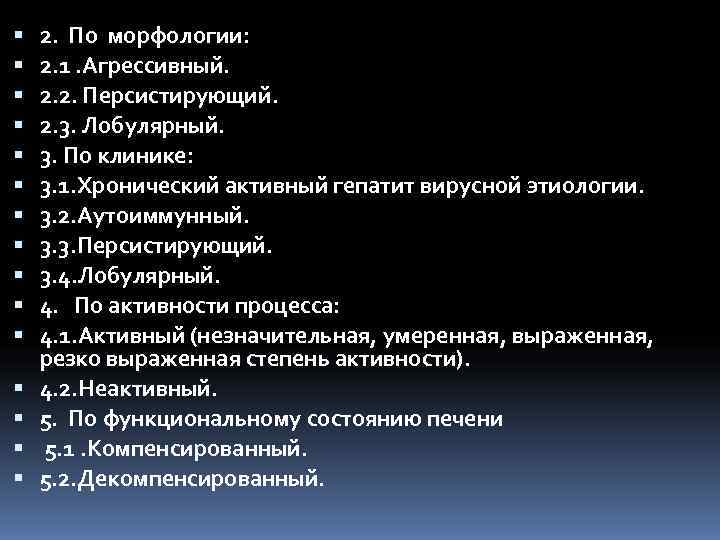   2. По морфологии: 2. 1. Агрессивный. 2. 2. Персистирующий. 2. 3. Лобулярный.