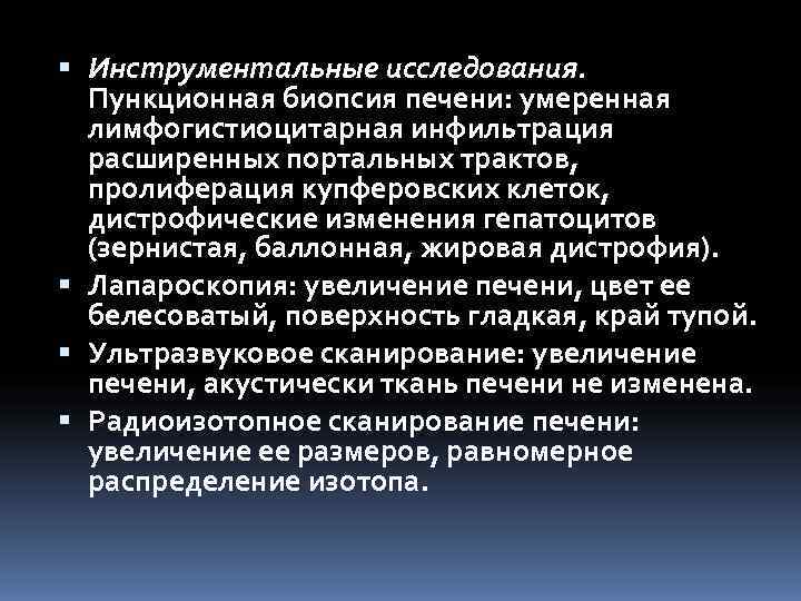  Инструментальные исследования.  Пункционная биопсия печени: умеренная  лимфогистиоцитарная инфильтрация  расширенных портальных