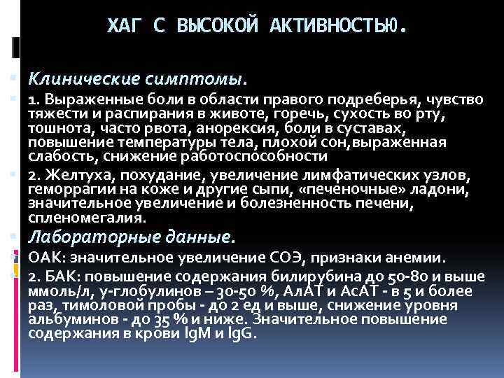   ХАГ С ВЫСОКОЙ АКТИВНОСТЬЮ. Клинические симптомы.  1. Выраженные боли в области
