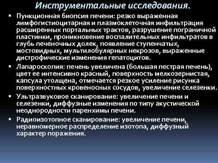   Инструментальные исследования.  Пункционная биопсия печени: резко выраженная  лимфогистиоцитарная и плазмоклеточная