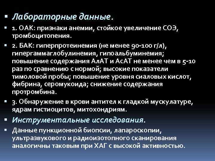  Лабораторные данные.  1. OAK: признаки анемии, стойкое увеличение СОЭ,  тромбоцитопения. 