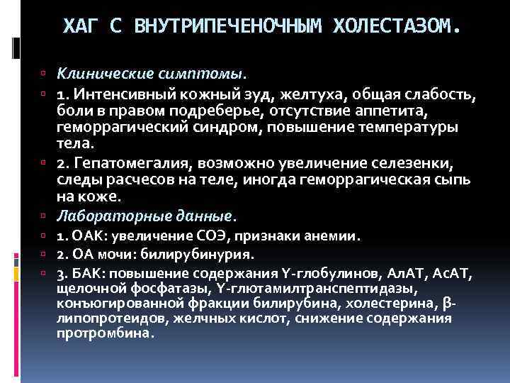 ХАГ С ВНУТРИПЕЧЕНОЧНЫМ ХОЛЕСТАЗОМ. Клинические симптомы.  1. Интенсивный кожный зуд, желтуха, общая