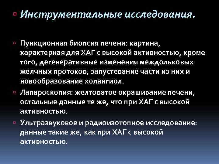  Инструментальные исследования. Пункционная биопсия печени: картина,  характерная для ХАГ с высокой активностью,