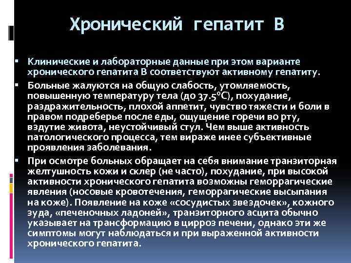    Хронический гепатит В  Клинические и лабораторные данные при этом варианте