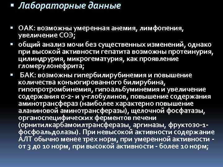  Лабораторные данные  OAK: возможны умеренная анемия, лимфопения,  увеличение СОЭ;  общий