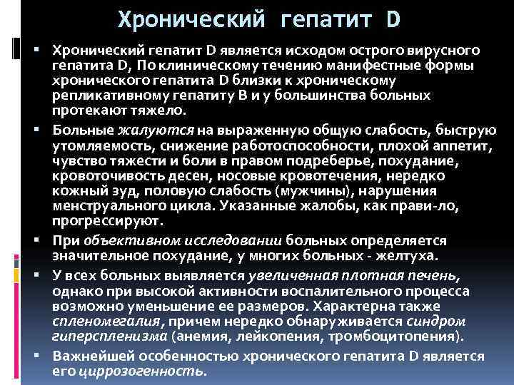    Хронический гепатит D является исходом острого вирусного  гепатита D, По