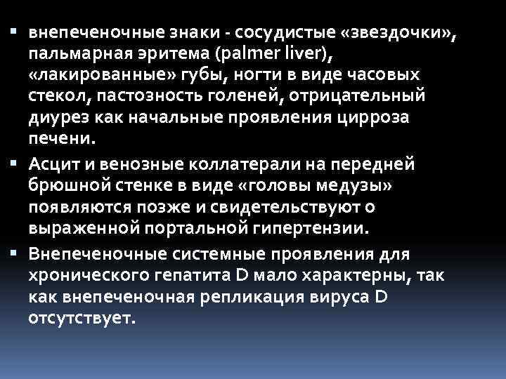  внепеченочные знаки  сосудистые «звездочки» ,  пальмарная эритема (palmer liver), «лакированные» губы,