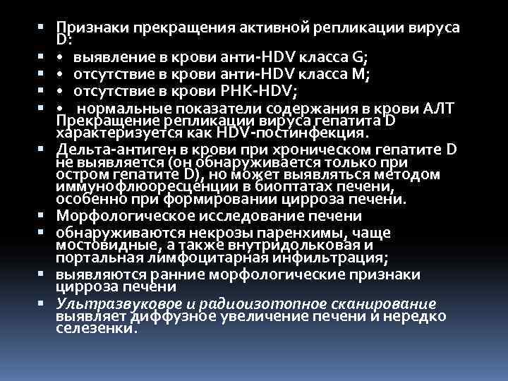  Признаки прекращения активной репликации вируса  D: • выявление в крови анти HDV