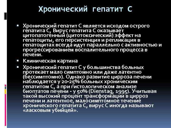   Хронический гепатит С является исходом острого  гепатита С, Вирус гепатита С