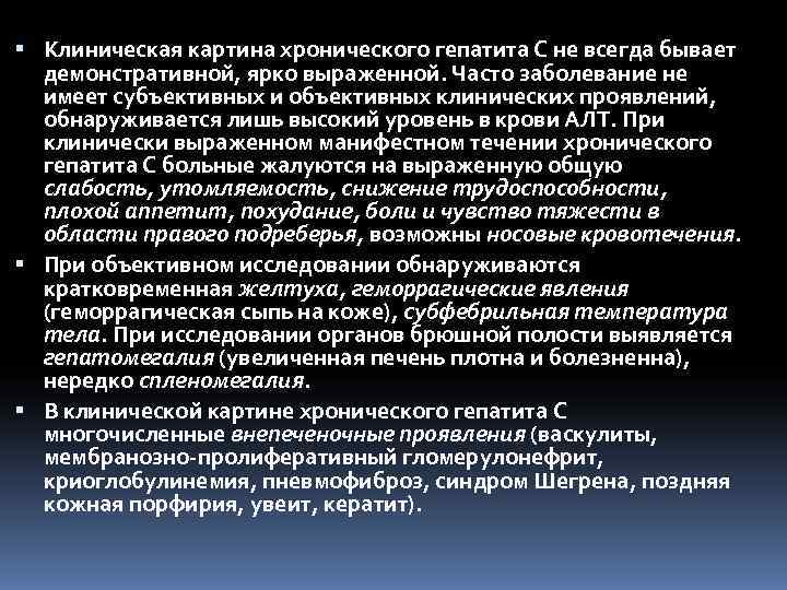  Клиническая картина хронического гепатита С не всегда бывает  демонстративной, ярко выраженной. Часто