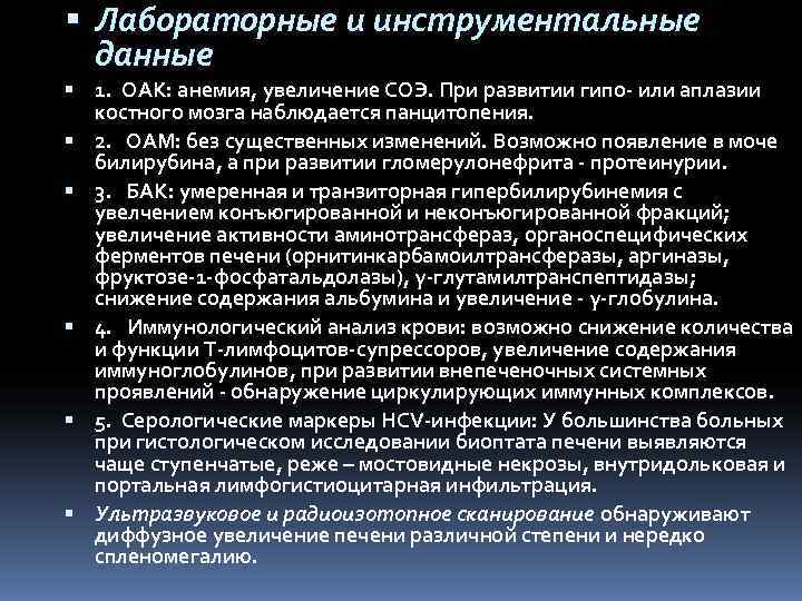  Лабораторные и инструментальные  данные  1. OAK: анемия, увеличение СОЭ. При развитии