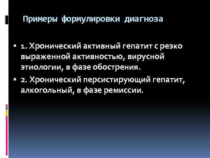  Примеры формулировки диагноза  1. Хронический активный гепатит с резко  выраженной активностью,